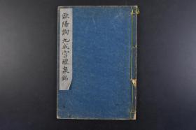 （丁2254）《欧阳询 九成宫醴泉铭》线装1册全 埜本白云编著 日本书道学院发行欧阳甫的欧书评 日本学艺图书株式会社 1949年 九成宫醴泉铭记述唐太宗在九成宫避暑时发现醴泉之事。笔法刚劲婉润，兼有隶意，是欧阳询晚年经意之作，历来为学书者推崇。