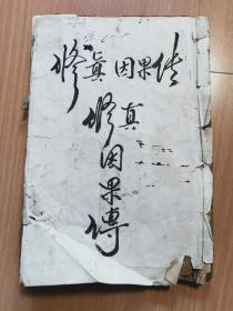 清木刻《修真宝传》一厚册，有缺页！