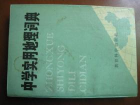 实用地理词典，32开一厚本，厚2。6厘米。