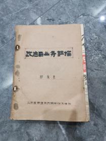 研究新中国合作社，统购统销，新中国社会主义计划经济一手资料，1957年江苏南通区供销合作社政治与业务讲稿，一大厚册，油印稿本