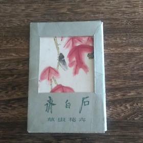 1957年明信片《齐白石草虫花卉》12张齐