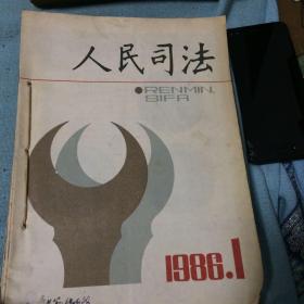 1986人民司法1-12缺11