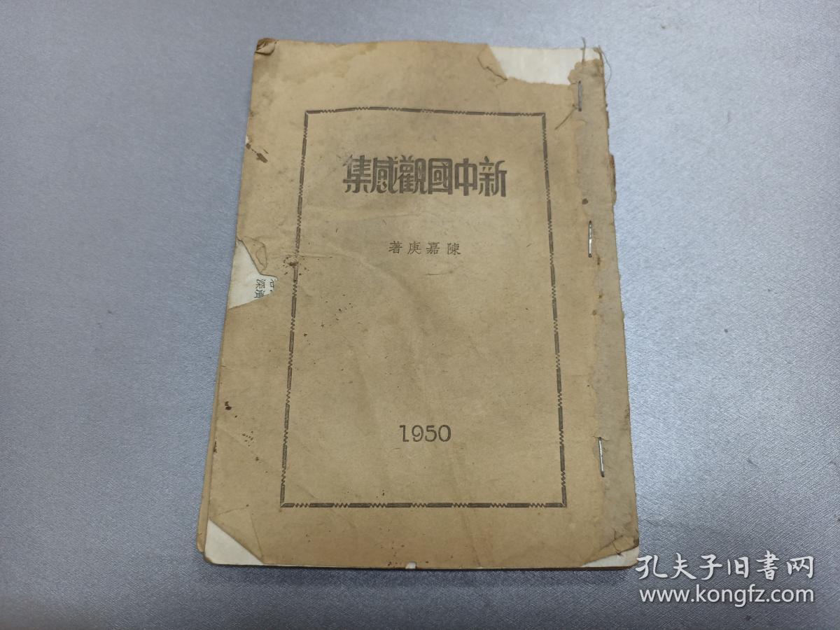 W  1950年   陈嘉庚（政协副主席）著   《新中国观感集》  一册！！！附 1949年9月17日人民政协筹委会全体常务委员在北京勤症殿门前合影照 、开国省点、沿途观感、沿途日记、演讲报告、人民政协筹备会议开幕、朱副主席闭幕词、电慰人民解放军、人民英雄纪念碑奠基典礼、中国人民解放军总部命令、抗战牺牲之代价、华侨联谊会、斥责蒋匪滥炸、美国疯狂帮助蒋匪残害中国人民、东北烈士纪念馆、