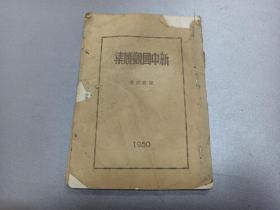 W  1950年   陈嘉庚（政协副主席）著   《新中国观感集》  一册！！！附 1949年9月17日人民政协筹委会全体常务委员在北京勤症殿门前合影照 、开国省点、沿途观感、沿途日记、演讲报告、人民政协筹备会议开幕、朱副主席闭幕词、电慰人民解放军、人民英雄纪念碑奠基典礼、中国人民解放军总部命令、抗战牺牲之代价、华侨联谊会、斥责蒋匪滥炸、美国疯狂帮助蒋匪残害中国人民、东北烈士纪念馆、