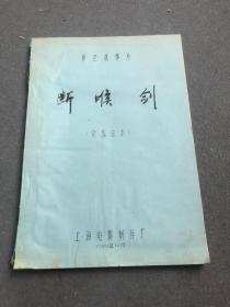 电影断喉剑台本，《断喉剑》由上海电影制片厂出品，李歇甫执导，张鸿、盖丽丽、张学浩、武春生邓主演，于1988年上映。