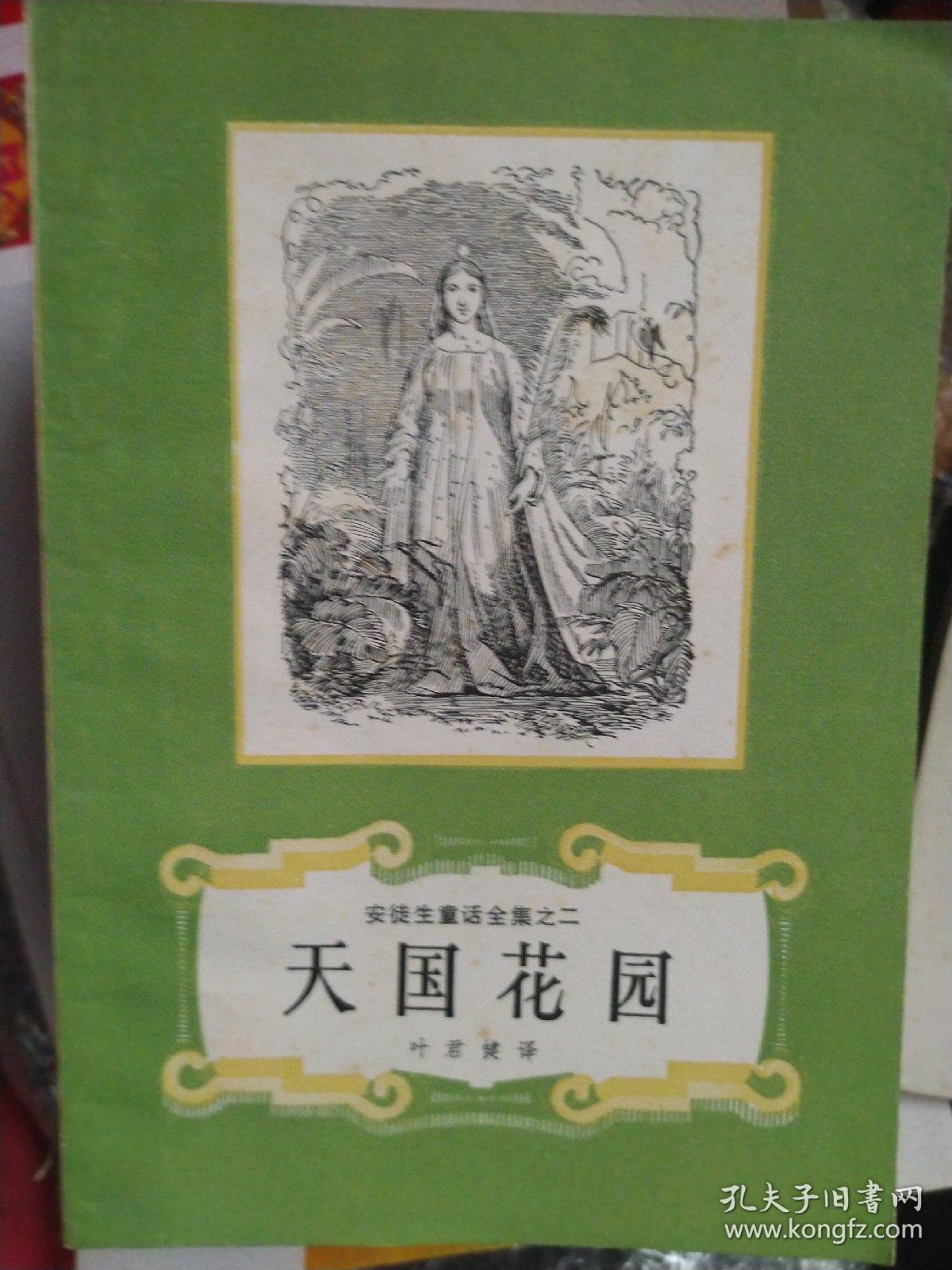 上海译文出版社 1986年 安徒生童话全集之一至十六（共16册合售 全套少见）品相不错，有些九品，有3本为馆藏配本，有3本书脊有轻微磨损见图，看图自鉴安徒生童话全集 全16册 第一册开始 海的女儿。天国花园。夜莺。祖母。母亲的故事。柳树下的梦。聪明人的宝石。老懈树的梦。踩着面包走的女孩。沙丘的故事。冰姑娘。小鬼和太太。干爸爸的画册。曾祖父。园丁和主人。幸运的贝儿