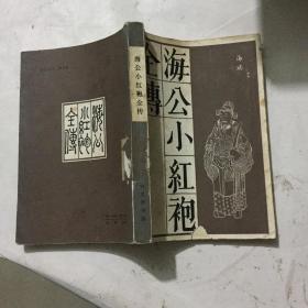 文学历史类书籍  海公小红袍全传