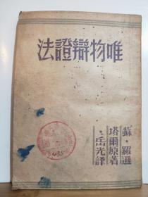 唯物辩证法 全一册    1949年 4月 新中国书局 长春 再版13000册 ***收藏