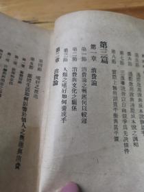 抗战文献——1938年军事学校战时政治教程《经济学概论》马寅初  国民政府军委会政治部编印