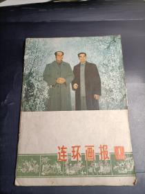 连环画报78，1