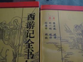 《西游记全书气功破译》【上下 】 作者: （清）陈士斌（清）刘一明破译 （全两册 ）