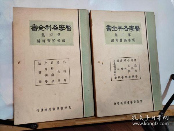 医学各科全书·第二集——第六集  （缺第一册）五册合拍 民国30年8月 东亚医学书局 四版