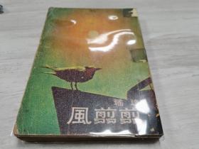 剪剪风（一册全），与金庸齐名，琼瑶社会言情专场，早期皇冠版