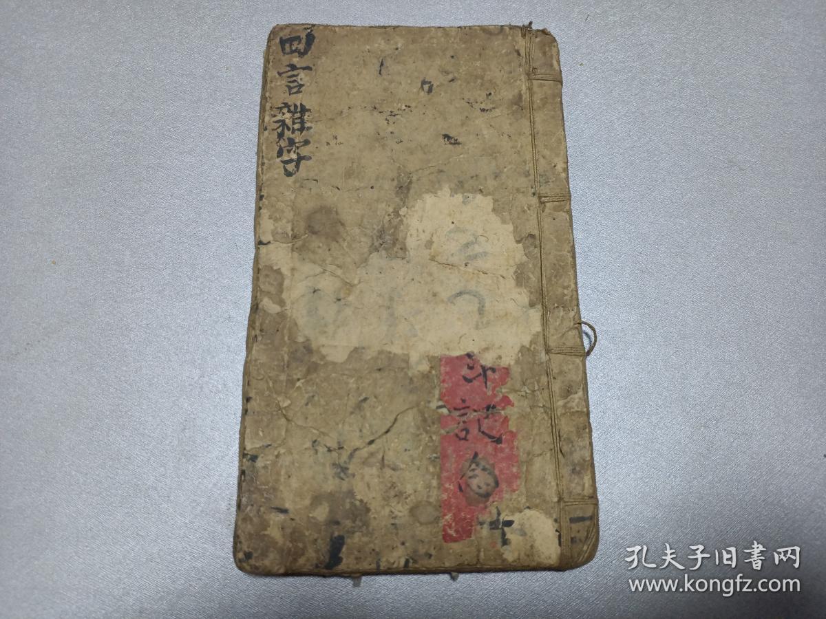 W    清     手抄      民俗童蒙读物    《四言杂字》    一册全