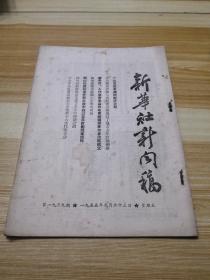 55年9月23日《新华社新闻稿》第1939期