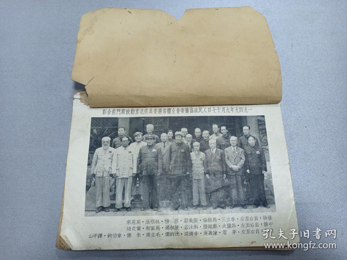 W  1950年   陈嘉庚（政协副主席）著   《新中国观感集》  一册！！！附 1949年9月17日人民政协筹委会全体常务委员在北京勤症殿门前合影照 、开国省点、沿途观感、沿途日记、演讲报告、人民政协筹备会议开幕、朱副主席闭幕词、电慰人民解放军、人民英雄纪念碑奠基典礼、中国人民解放军总部命令、抗战牺牲之代价、华侨联谊会、斥责蒋匪滥炸、美国疯狂帮助蒋匪残害中国人民、东北烈士纪念馆、