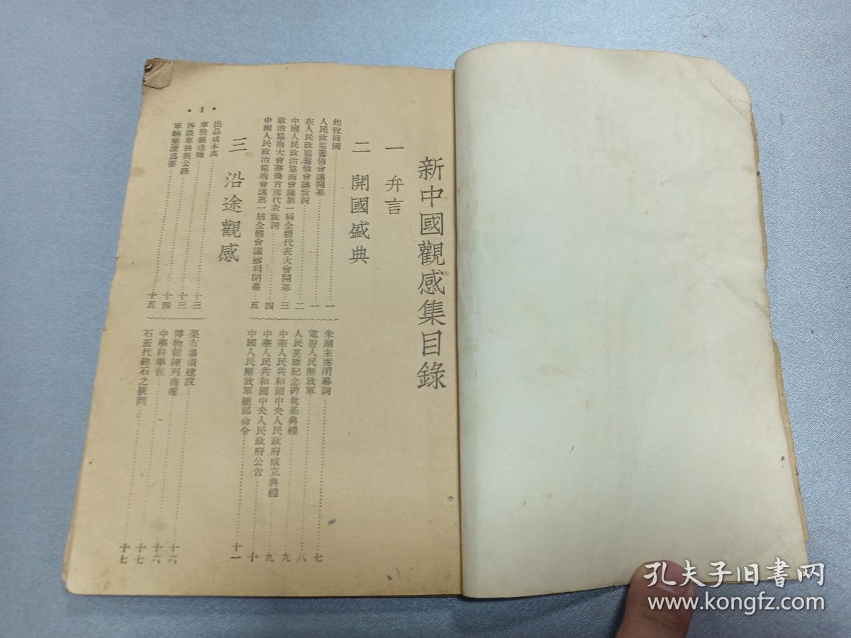 W  1950年   陈嘉庚（政协副主席）著   《新中国观感集》  一册！！！附 1949年9月17日人民政协筹委会全体常务委员在北京勤症殿门前合影照 、开国省点、沿途观感、沿途日记、演讲报告、人民政协筹备会议开幕、朱副主席闭幕词、电慰人民解放军、人民英雄纪念碑奠基典礼、中国人民解放军总部命令、抗战牺牲之代价、华侨联谊会、斥责蒋匪滥炸、美国疯狂帮助蒋匪残害中国人民、东北烈士纪念馆、