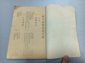 W  1950年   陈嘉庚（政协副主席）著   《新中国观感集》  一册！！！附 1949年9月17日人民政协筹委会全体常务委员在北京勤症殿门前合影照 、开国省点、沿途观感、沿途日记、演讲报告、人民政协筹备会议开幕、朱副主席闭幕词、电慰人民解放军、人民英雄纪念碑奠基典礼、中国人民解放军总部命令、抗战牺牲之代价、华侨联谊会、斥责蒋匪滥炸、美国疯狂帮助蒋匪残害中国人民、东北烈士纪念馆、