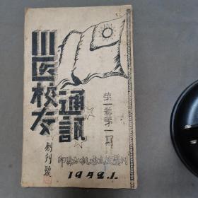 民国山西中医传习所川至医专通讯录创刊号资料古籍  1942年 川醫校友通訊社編印 川医校友通訊  創刋號 第一卷第一册 一册全（孤本资料收发刊词 联络股 总务股工作报告 校友动态 本会简章 会议摘要 编余 校友录 捐款名单）
