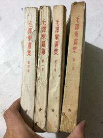 毛泽东选集。四本一套，繁体竖版，低价拍卖，华东上海四印