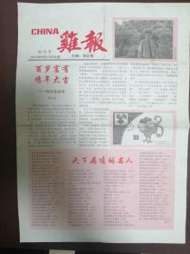 创刊号---鸡报。