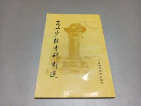 W  1992年   中国广播电视出版社出版发行    王雪宝编   《嵩山 . 林寺碑刻选》  一册全！！！