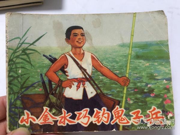 小金水巧钓鬼子兵 连环画  内柜 2  3层