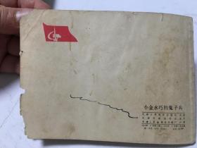 小金水巧钓鬼子兵 连环画  内柜 2  3层