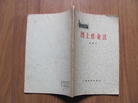 1965年 老版《图上作业法》（中学生数学课外读物）