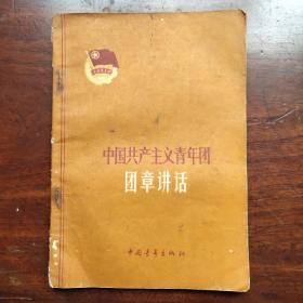 中国共产主义青年团团章讲话  1962年