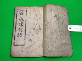 唱本《百岁修行经 三世因果劝世文 誌公禅师醒世歌 》一册全 20.3*13.2