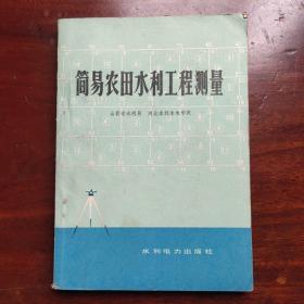 简易农田水利工程测量   1978年