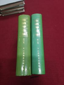 名家签赠名家同一家   当代作家陈秀云签赠本 陈鹤琴选集第二卷32开精装1册初版本500册