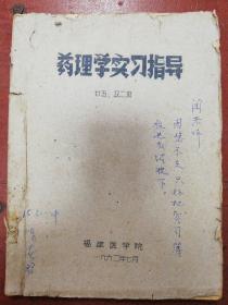 62年油印福建医学院《药理学实习指导》