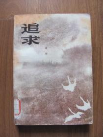 1984年  《追求》品好 厚册