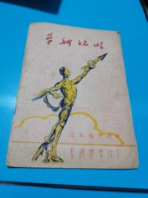 1959年，革新说明