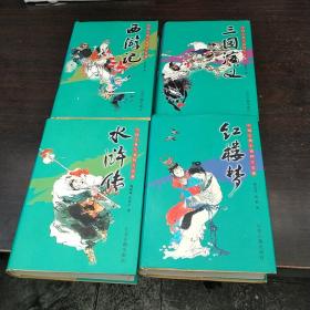 中国古典小说四大名著 4册全 江苏古籍出版社   32开硬精装