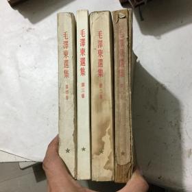 毛泽东选集。四本一套，繁体竖版，低价拍卖，华东三印