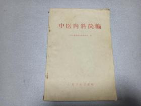 W  1972年  人民卫生出版社出版   上海中医学院内科教研组编  《中医内科简编》  一册全！！！