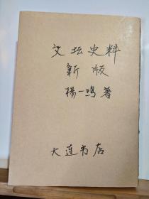 文坛史料  全一册 昭和19年8月  大连书店 出版 满洲沦陷区 文学 民国各作家的评传及印象  孔网缺本