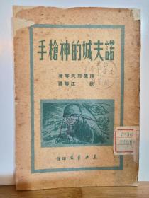 诺夫城的神枪手  全一册 锦师 张宝华 赠给 志愿军的书。希望志愿军战士都成为神枪手 。抗美援朝专题 珍贵书籍。 1949年4月  东北书店初版  长春 印10000册  孔网缺本。红色收藏