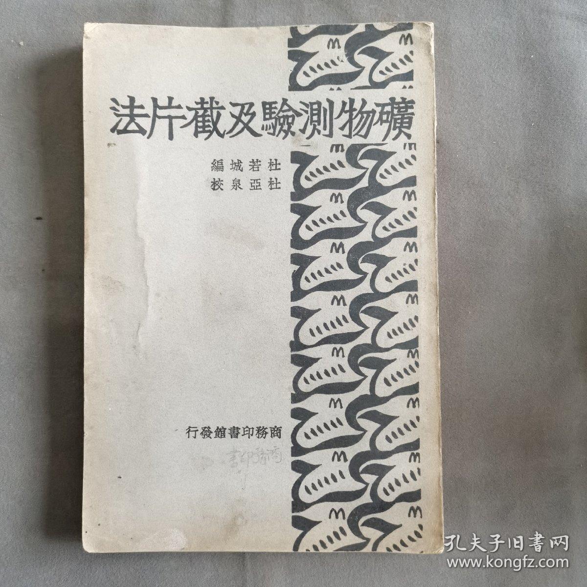 民初版道林纸本印刷俱佳  中華民國二十年二月初版  杜亚泉校订 杜若城編 礦物測驗及截片法 14章142页 大本一册全