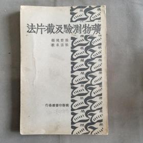 民初版道林纸本印刷俱佳  中華民國二十年二月初版  杜亚泉校订 杜若城編 礦物測驗及截片法 14章142页 大本一册全