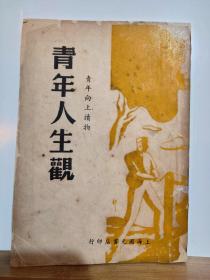 青年人生观 青年向上读物 全一册  艾青藏书 有艾青签名钤印 民国35年年10月国光书店 再版 红色收藏