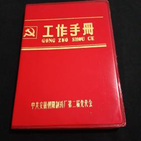 工作手册一本，安徽朝阳制药厂第二届党代会，内有很多精美国画插图  品相完好 未使用