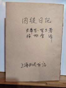 囚徒日记  全一册  民国37年3月 长风书店 出版 孔网大缺本