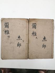 木刻大开本，尔雅上下卷完整一套全，成都书局刻本