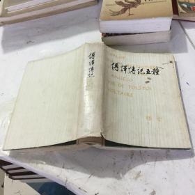 文学历史类书籍  傅译传记五种 傅雷著，杨绛先生作序