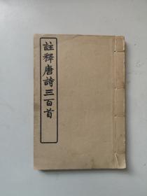 民国间中华书局版  唐诗三百首注释 一册六卷全 32开