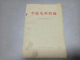 W  1972年  人民卫生出版社出版   广州中医学院儿科教研组编    《中医儿科简编》   一册全！！！